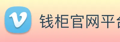 钱柜官网平台 Logo